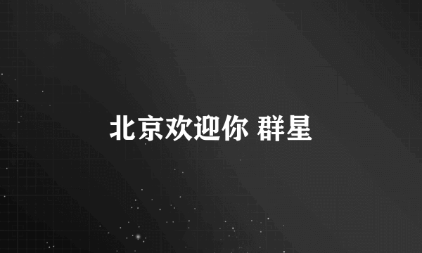 北京欢迎你 群星