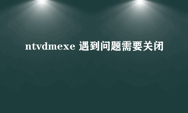 ntvdmexe 遇到问题需要关闭