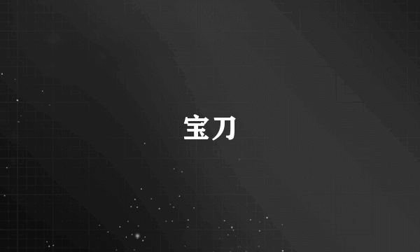 宝刀