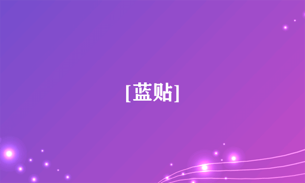 [蓝贴]