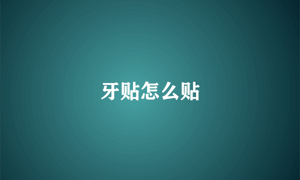 牙贴怎么贴