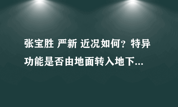 张宝胜 严新 近况如何？特异功能是否由地面转入地下秘密研究？