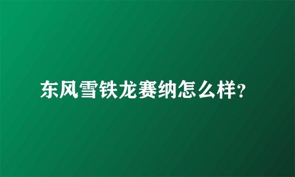 东风雪铁龙赛纳怎么样？