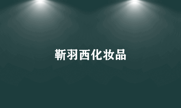 靳羽西化妆品