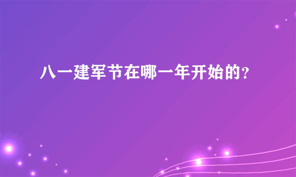 八一建军节在哪一年开始的？