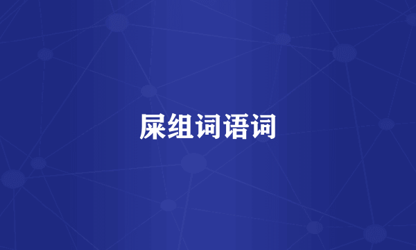 屎组词语词