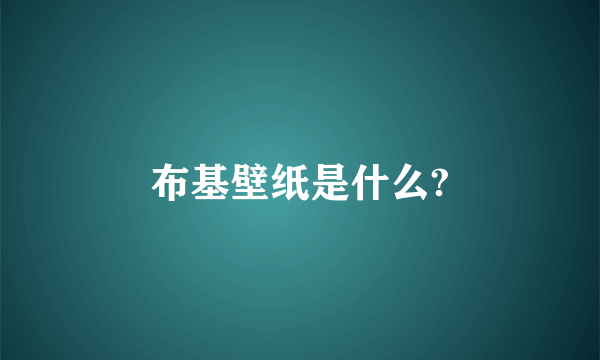 布基壁纸是什么?