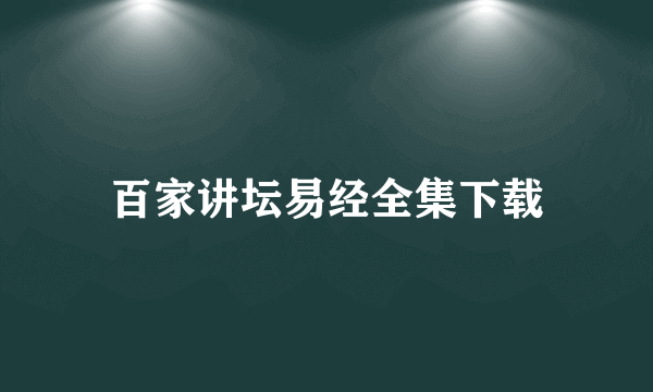 百家讲坛易经全集下载