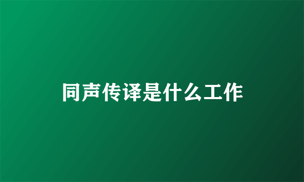 同声传译是什么工作