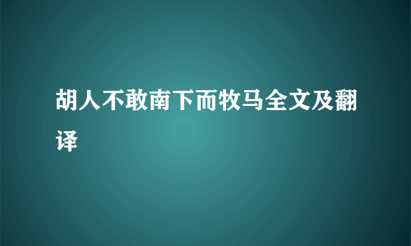 胡人不敢南下而牧马全文及翻译