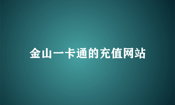 金山一卡通的充值网站
