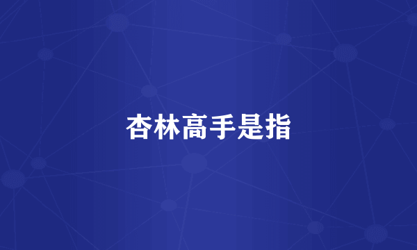 杏林高手是指