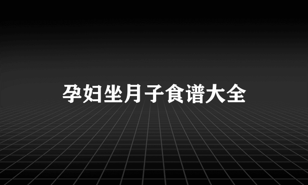 孕妇坐月子食谱大全