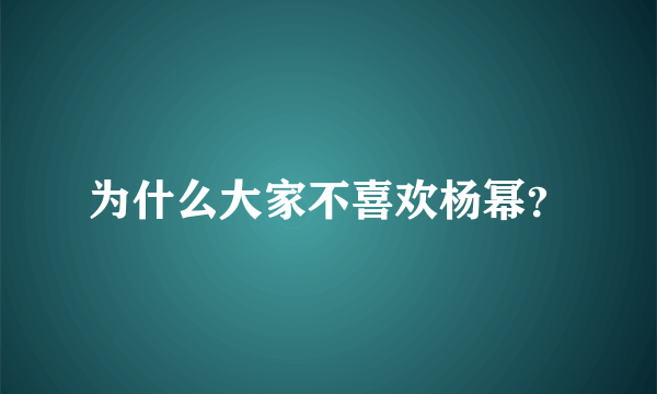 为什么大家不喜欢杨幂？