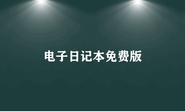 电子日记本免费版