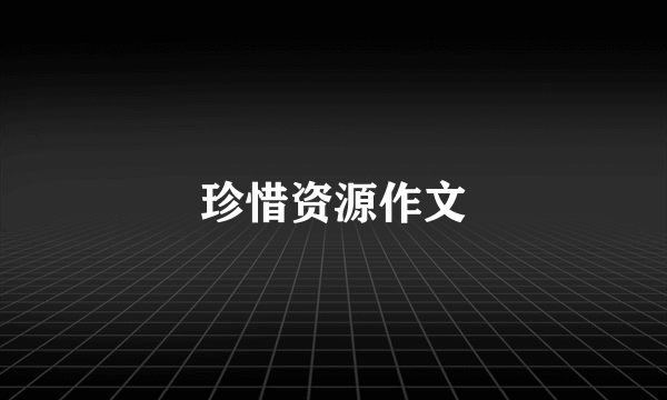 珍惜资源作文