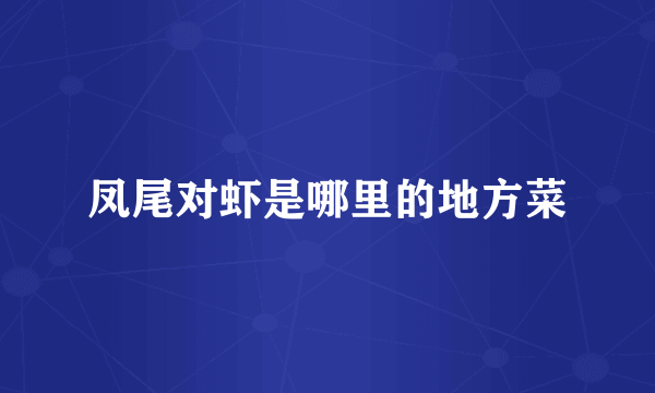 凤尾对虾是哪里的地方菜