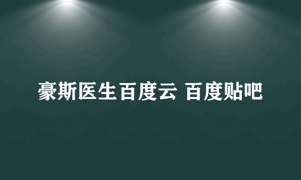 豪斯医生百度云 百度贴吧