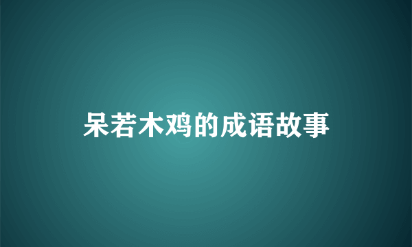 呆若木鸡的成语故事