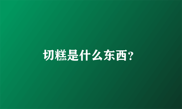 切糕是什么东西？