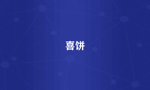 喜饼