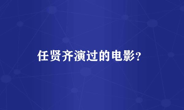 任贤齐演过的电影？