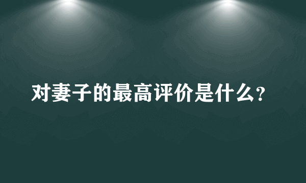 对妻子的最高评价是什么？