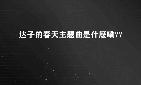 达子的春天主题曲是什麽嘞??