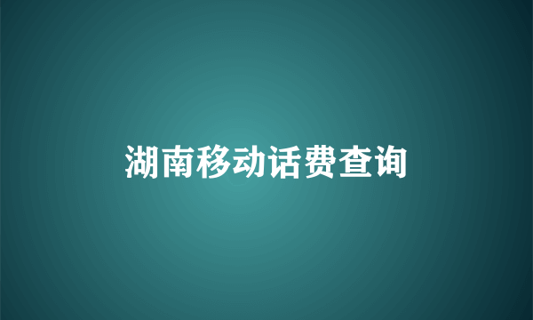 湖南移动话费查询