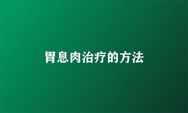 胃息肉治疗的方法