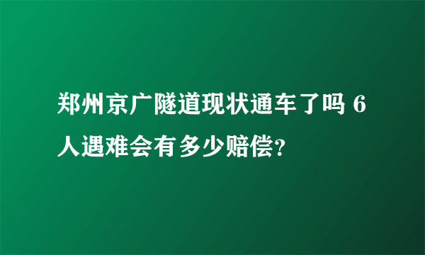 郑州京广隧道现状通车了吗 6人遇难会有多少赔偿？