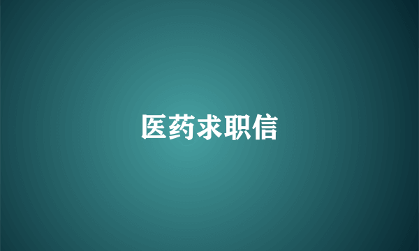 医药求职信
