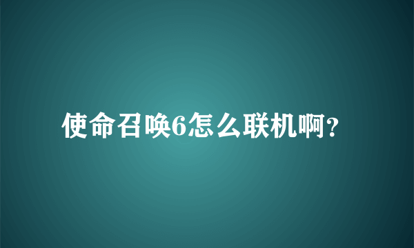 使命召唤6怎么联机啊？