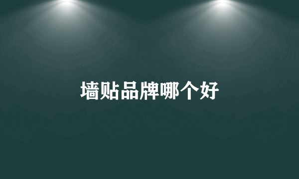墙贴品牌哪个好