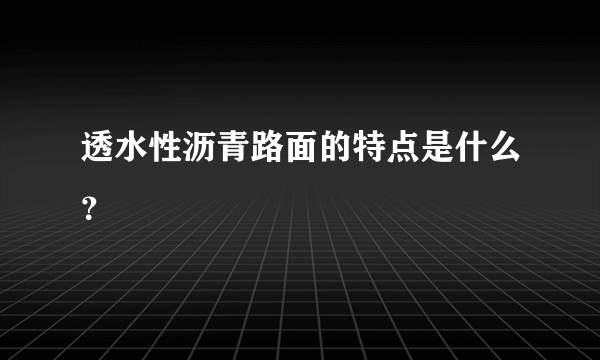 透水性沥青路面的特点是什么？
