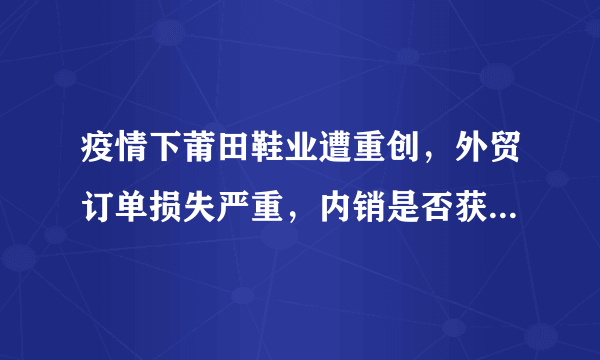 疫情下莆田鞋业遭重创，外贸订单损失严重，内销是否获得了生机？