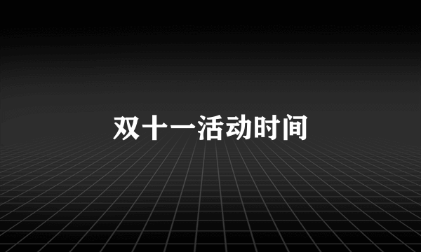 双十一活动时间