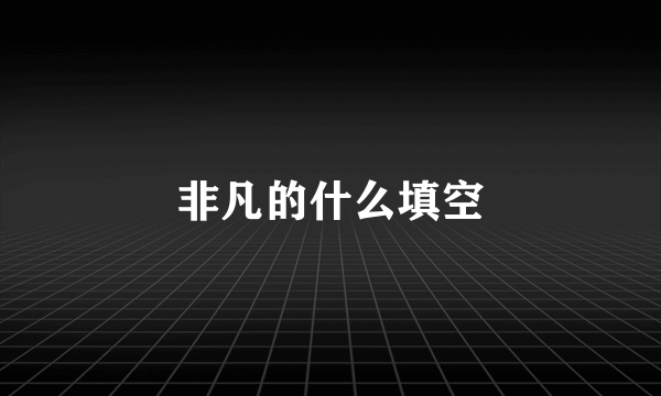 非凡的什么填空