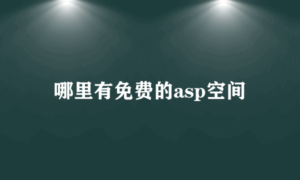 哪里有免费的asp空间