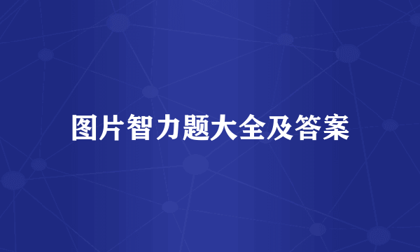 图片智力题大全及答案