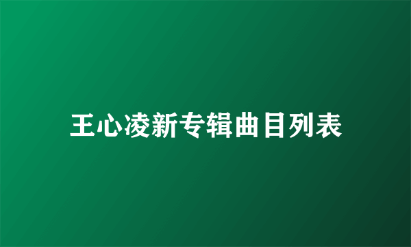 王心凌新专辑曲目列表