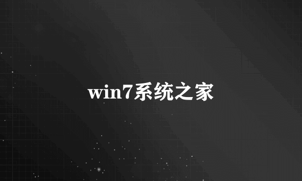 win7系统之家