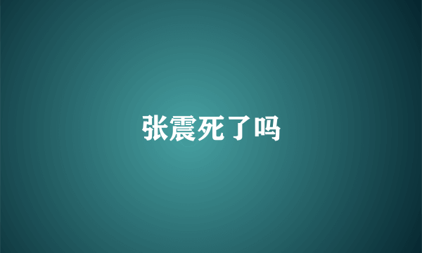 张震死了吗