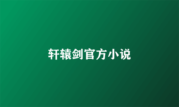 轩辕剑官方小说