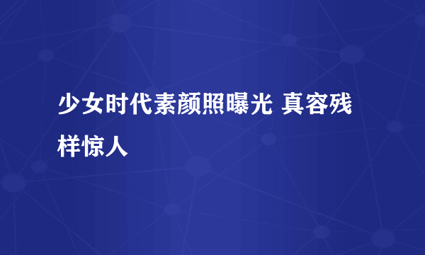 少女时代素颜照曝光 真容残样惊人