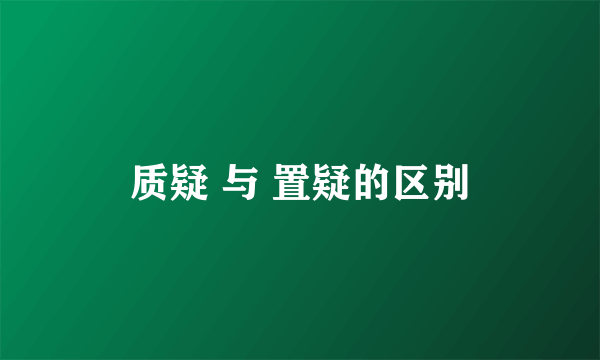 质疑 与 置疑的区别