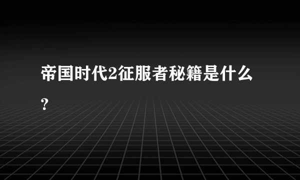 帝国时代2征服者秘籍是什么？