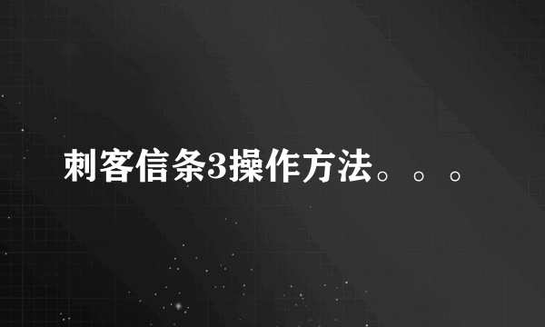 刺客信条3操作方法。。。