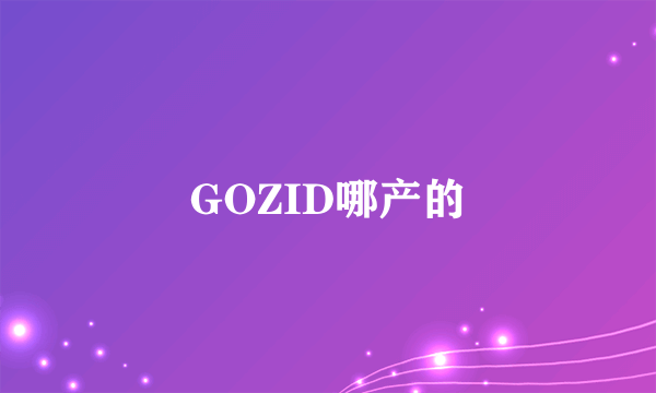 GOZID哪产的