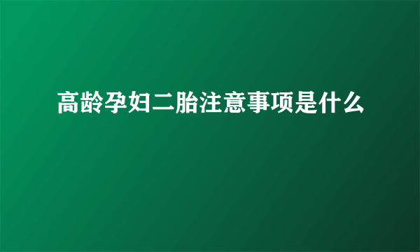 高龄孕妇二胎注意事项是什么